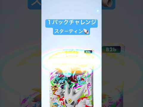 【ポケポケ】シャイニングメガ　１パックチャレンジ‼️ #ポケポケ開封 #1パックチャレンジ #ポケモン #pokemon #pokemoncards #ポケカ