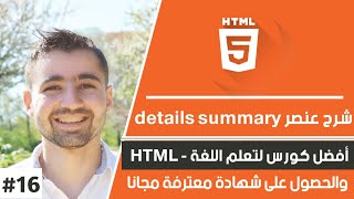 دورة تعلم html كاملة - الدرس 16 | شرح details summary - إنشاء ملخص تفاصيل