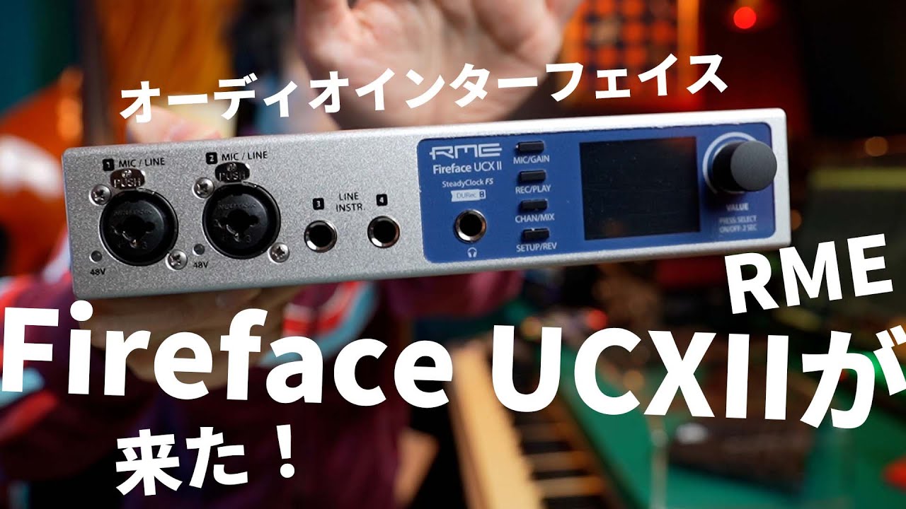 半年待ったRME Fireface UCXIIが届いたのでレビューする【オーディオインターフェイス】