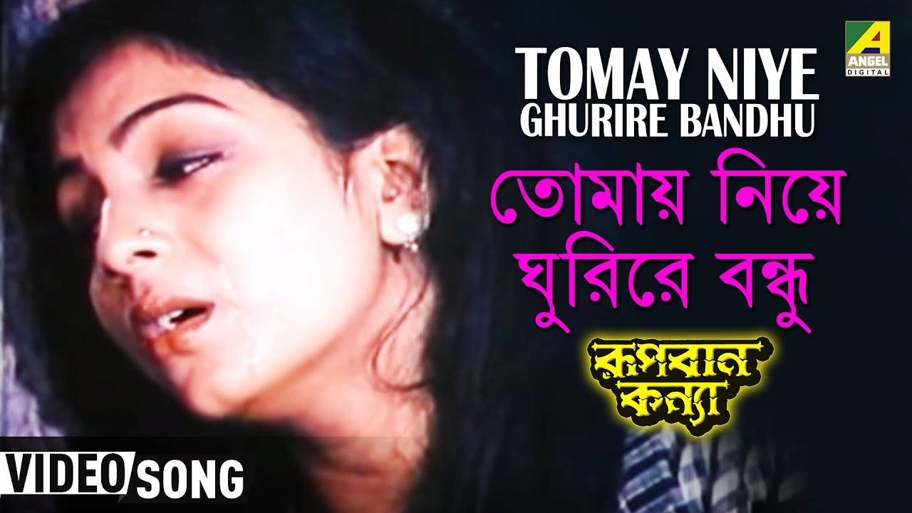 Tomay Niye Ghurire Bandhu  Rupban Kanya  Bengali Movie Song  Haimanti Sukla