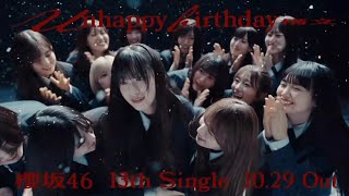 櫻坂46 CM 13th Single『Unhappy birthday構文』10月29日発売！！
