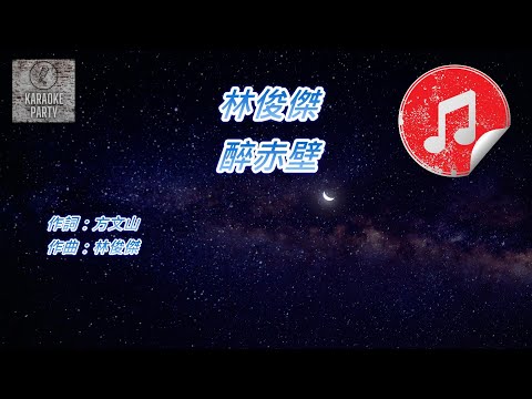 [原版伴奏] 林俊傑 醉赤壁 (KTV 純音樂伴奏)