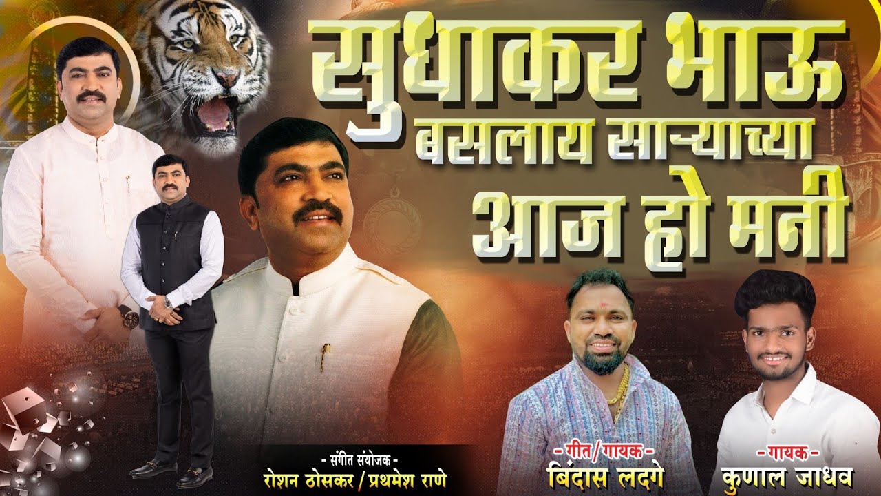 सुधाकर घारे बसलाय साऱ्यांच्या मनी | Sudhakar Ghare | Rashatravadi Song