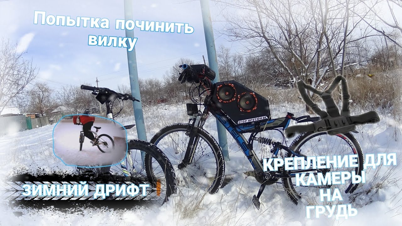 ПОЧИНИЛ ВИЛКУ НА ВЕЛОСИПЕДЕ | ЗИМНИЙ ДРИФТ на ВЕЛОСИПЕДЕ | КУПИЛ ...