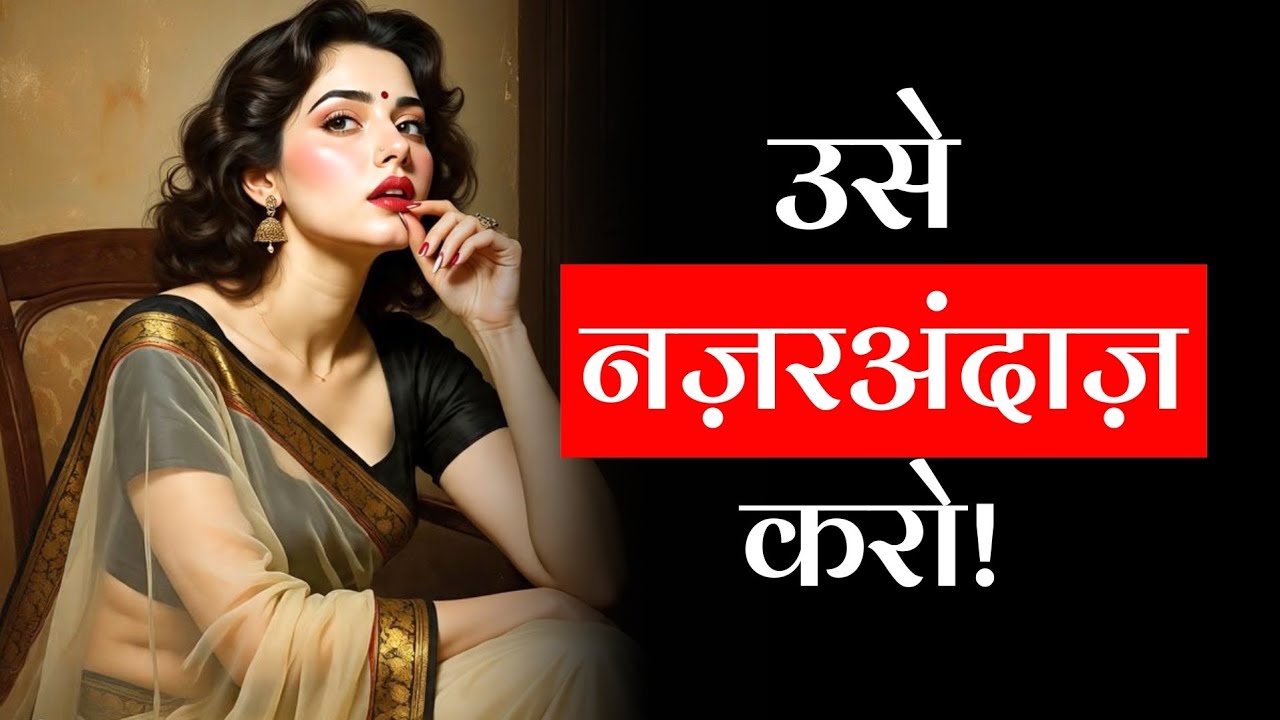 “औरत को नज़रअंदाज़ करने का Art और Dark Psychology! | Stoic पुरुष”