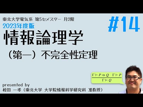 #14 (第一)不完全性定理 – 情報論理学2023