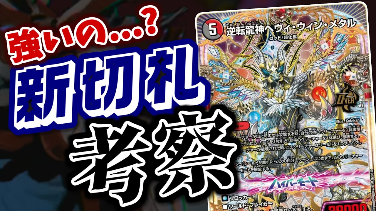 デュエマ】新オーバーレア「逆転龍神ヘヴィ・ウィン・メタル」が