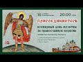 Всемирный день соборной молитвы по соглашению за Церковь