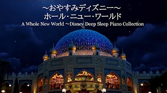 ホール・ニュー・ワールド～おやすみディズニー・ピアノメドレー～【睡眠用BGM,動画中広告なし】A Whole New World Piano Covered by kno