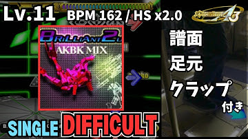 【譜面＋足元＋clap】Lv.11 BRILLIANT 2U (AKBK MIX)（DSP）【DDR A3】