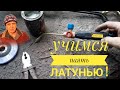 Учимся паять латунью!