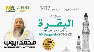 سورة البقرة (203-252) من تراويح مسجد قباء 1417 - الشيخ محمد أيوب