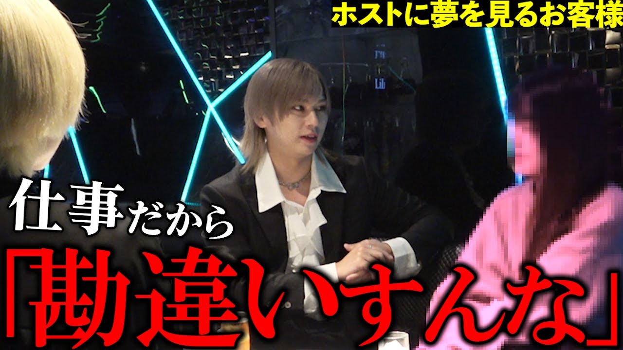 【勘違い客】5年間1人のホストに執着し続けたお客様の本音がやばすぎた