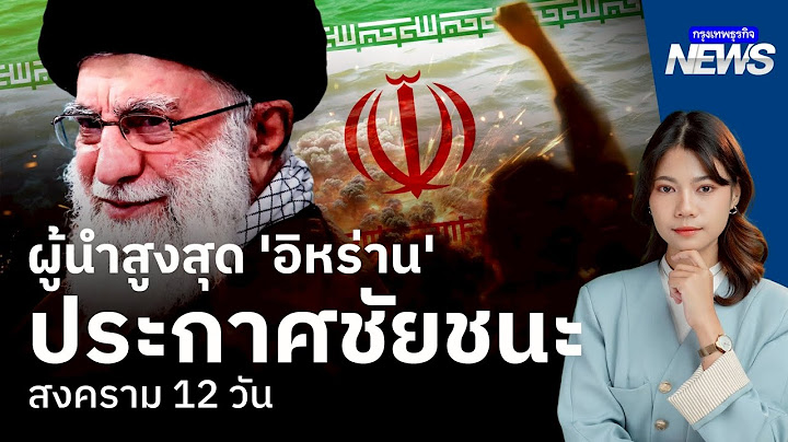 ผู้นำสูงสุด ‘อิหร่าน’ ประกาศชัยชนะสงคราม 12 วัน ขู่ถล่มฐานทัพสหรัฐถ้าถูกโจมตี | กรุงเทพธุรกิจNEWS