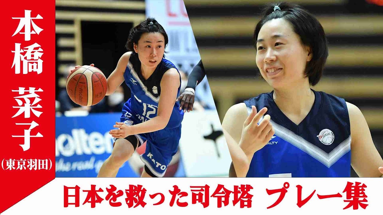 【勝負強さと抜群の得点能力！】本橋菜子(東京羽田ヴィッキーズ) プレー集（2018～2021）