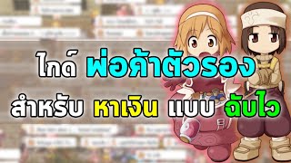 ไกด์ พ่อค้าตัวรอง สำหรับหาเงินแบบฉับไว | Ragnarok Online Gravity (RO GGT)