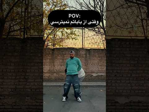 شما هم از باباتون میترسین     خنده فان مهربون ترس خنده دار