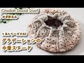 【ユザワヤ毛糸】1玉シリーズ#82 グラデーションの巾着スヌード☆Crochet Snood Scarf☆かぎ針編みスヌード編み方 編み物