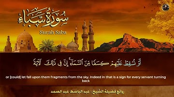 سورة سبأ الشيخ عبد الباسط عبد الصمد من الآية 1 الى الآية 14