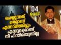 തെറ്റാണ് എന്നറിഞ്ഞിട്ടും എന്തുക്കൊണ്ട് പിന്തിരിയുന്നില്ല  | May 04 | St.Michael the Archangel