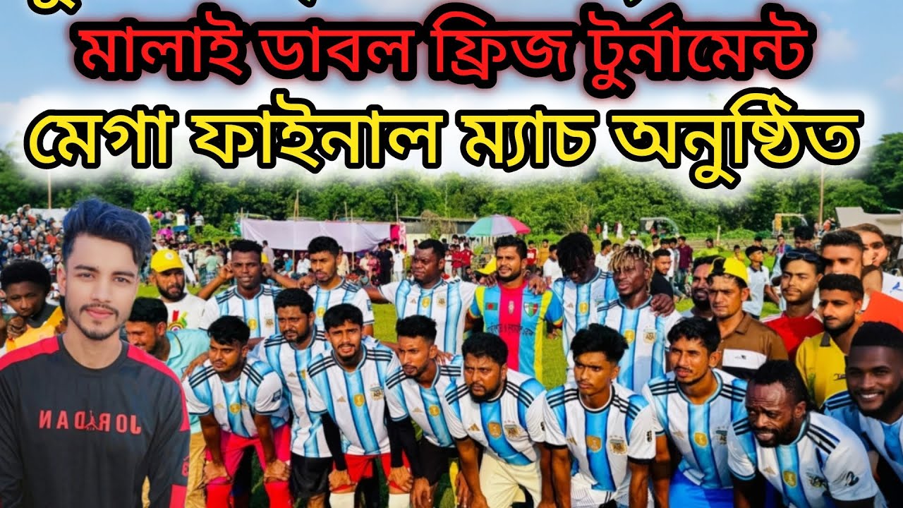 অভিনন্দন চোউরিয়া ফুটবল একাদশ ✅মালাই গ্রামবাসী ও প্রবাসীদের উদ্যোগে ডাবল ফ্রিজ কাপ ফুটবল