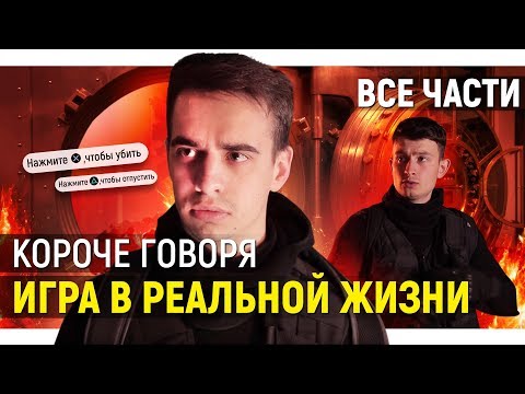 видео: КОРОЧЕ ГОВОРЯ, ИГРА В РЕАЛЬНОЙ ЖИЗНИ (ВСЕ СЕРИИ ПОДРЯД) – СБОРНИК OneTwo