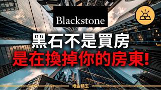 黑石正在悄悄買下全世界的房子？下一個可能就是你租的那一間！