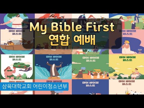 [금요예배] My Bible First 연합 예배 - 어린이청소년부 - 2024.10.25.(금)