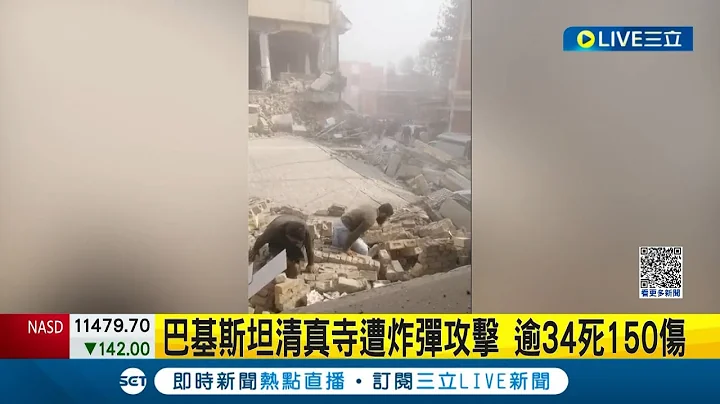 牆壁被炸出大洞...巴基斯坦清真寺遭炸彈攻擊 260人聚會祈禱 炸彈客第一排引爆炸彈逾61死150傷 倖存者從廢墟中爬出｜記者 謝廷昊｜【國際大現場】20230131｜三立新聞台 - 天天要聞