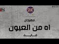 مهرجان اه من العيون معاملتها وطيبه قلبها غناء فايد المهرجان الي مكسر تيك توك مصر 