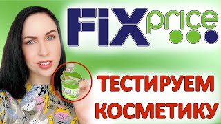 КОСМЕТИКА ИЗ ФИКС ПРАЙС:🤢несмываемая слизь🤢 //Angelofreniya