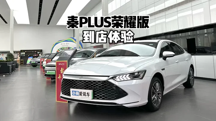降價潮來襲！7.98萬比亞迪秦PLUS DMi榮耀版-到店體驗降 - 天天要聞