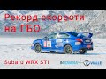 ГБО 5 - РЕКОРД СКОРОСТИ В -35°! Газ быстрее бензина! Subaru WRX STI на Байкале!