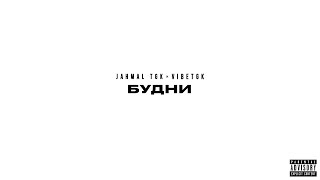 Jahmal TGK и VibeTGK -  Будни (альбом 2023) - 7 