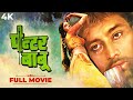 Painter Babu ( पेंटर बाबू ) Hindi 4K Full Movie | Meenakshi Sheshadri &amp; Rajiv Goswami