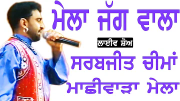 SARBJEET CHEEMA II ਮੇਲਾ ਜੱਗ ਵਾਲਾ II Song at 