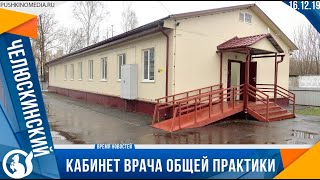 В Челюскинском появился кабинет врача общей практики