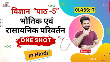 Class 7 Science Chapter 5 NCERT solution Hindi Medium | भौतिक एवं रासायनिक परिवर्तन | विज्ञान पाठ -5