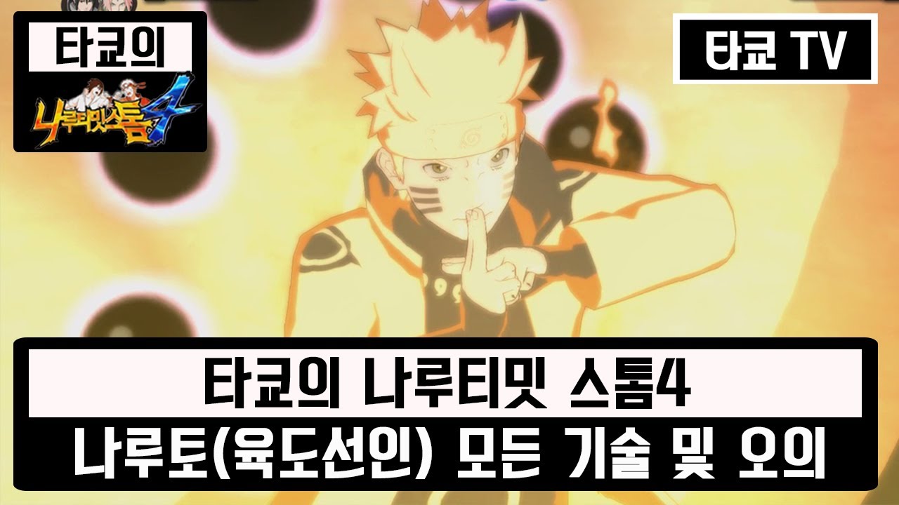 [타쿄]나루티밋 스톰4 [01] 나루토(육도선인모드) 모든 기술&오의 모음 (NARUTO : Ultimate Ninja STORM 4)