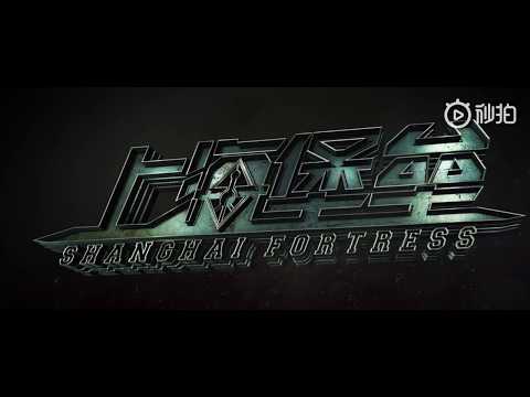 [VOSTFR] 190207 - Shanghai Fortress 《上海堡垒》Teaser 1