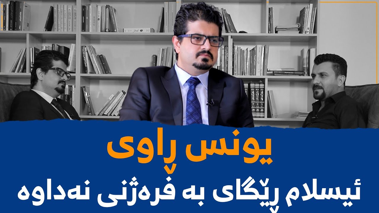 📌یونس ڕاوی: ئیسلام ڕێگای بە فرەژنی نەداوە