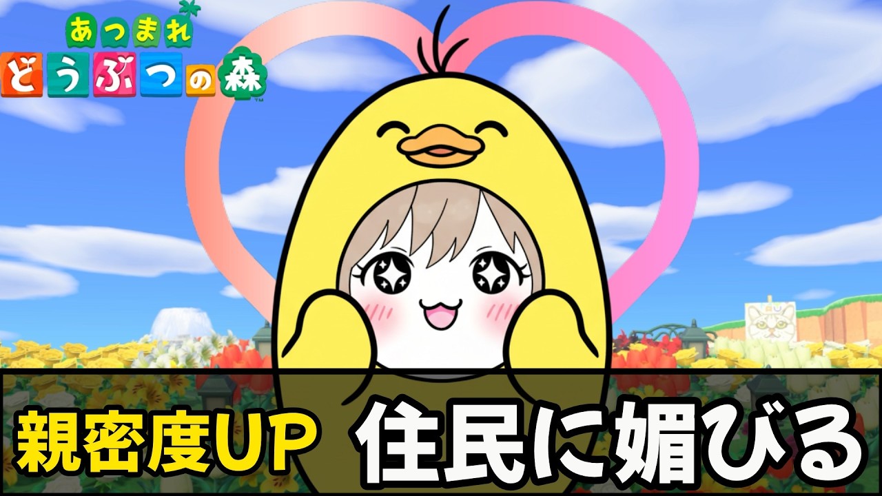 媚びへつらう。ただ、それだけ【あつ森】