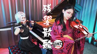 Video thumbnail of "Demon Slayer Season 2 OP「Zankyosanka」Piano & Violin Cover | When Uzui and Daki playing Zankyosanka！"