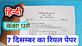 class 12th hindi ardhvarshik paper 2023 mp board / अर्धवार्षिक परीक्षा 2023 हिन्दी पेपर/ half yearly