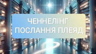 Ченнелінг: послання Плеяд!