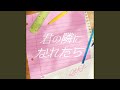 君の隣になれたら