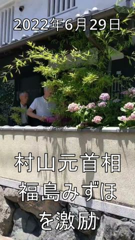 【参院選2022】村山元首相からの激励【福島みずほ】 #Shorts