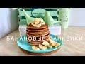 🍌Банановые Панкейки 🥞ВКУСНЫЙ ЗАВТРАК😋