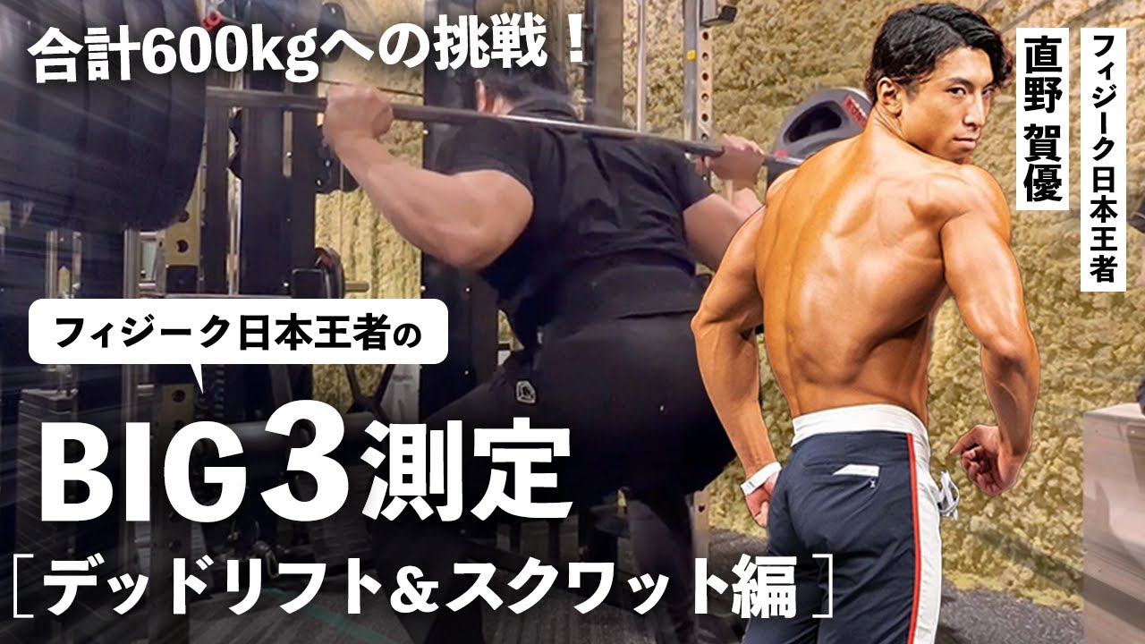 【BIG3】王者はトータル600kg達成なるか!?【デッドリフト＆スクワット編】
