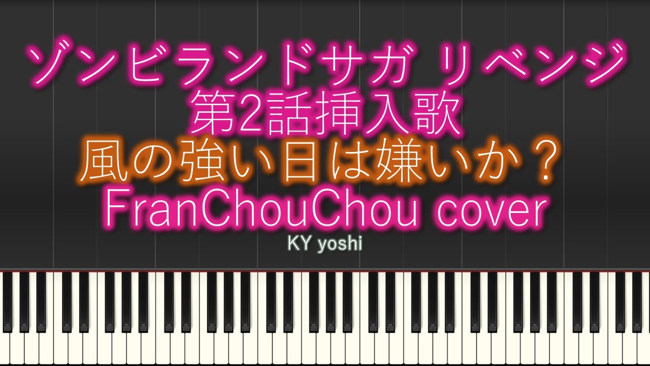 【Piano/ピアノ】アニメ「ゾンビランドサガ リベンジ(Zombieland Saga Revenge)」第2話挿入歌『風の強い日は嫌いか？ FranChouChou cover』（TV size）